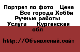 Портрет по фото › Цена ­ 500 - Все города Хобби. Ручные работы » Услуги   . Курганская обл.